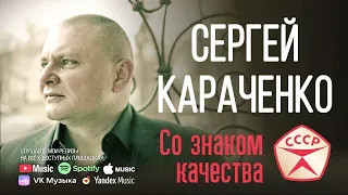 Сергей Караченко - Лучшие песни (сборник)