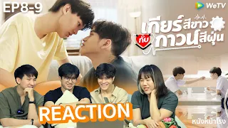 EP 8-9 Reaction! เกียร์สีขาวกับกาวน์สีฝุ่น [My Gear And Your Gown] #หนังหน้าโรงxMyGearAndYourGownEP9