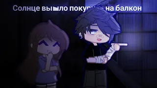 🛏️[°meme°]🦋•🌑[°Солнце вышло покурить на балкон°]🚬