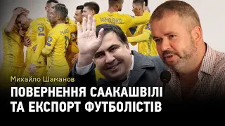 Повернення Саакашвілі та експорт футболістів