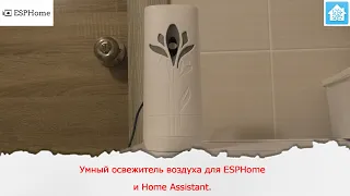 Умный освежитель воздуха для ESPHome и Home Assistant.