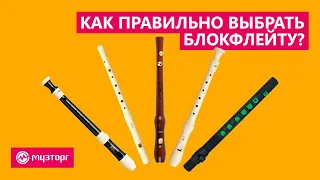 Как выбрать блокфлейту?