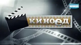 КИНОЕД #3  Кинопремьеры этой недели