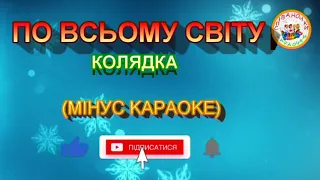 ПО ВСЬОМУ СВІТУ (МІНУС КАРАОКЕ)