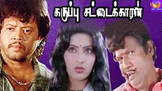 Thyagarajan In-Karuppu Sattaikaran-Ambika,Silk Sumitha,Goundamani,Mega Hit Tamil H D Full Movie