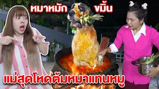 แม่สุดโหด จับแพนด้า หมักขมิ้น ต้มกิน!