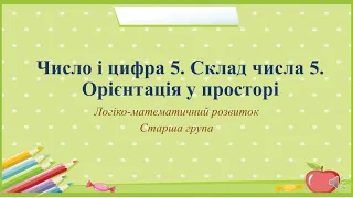 Відеозаняття з математики "Число і цифра 5. Склад числа 5. Орієнтація у просторі" Старша група