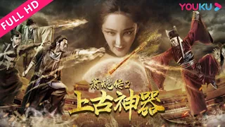 【箫魂传2上古神器】摄魂乐器现江湖引厮杀！| 喜剧/古装 | YOUKU MOVIE | 优酷电影