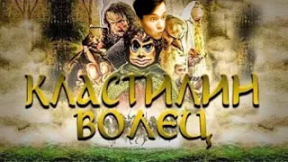 Мафаня смотрит: КЛАСТИЛИН ВОЛЕЦ