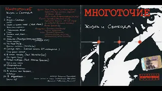 Многоточие - Жизнь и свобода 2001 (альбом)