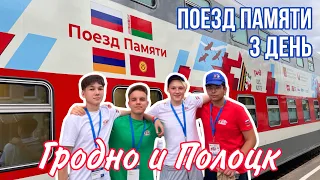 ПОЕЗД ПАМЯТИ // ГРОДНО & ПОЛОЦК // 3 ДЕНЬ