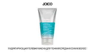 ГИДРАТИРУЮЩАЯ ГЕЛЕВАЯ МАСКА JOICO ДЛЯ ТОНКИХСРЕДНИХ СУХИХ ВОЛОС