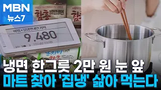 냉면 한 그릇 2만 원 육박…'집냉' 찾는 소비자들 [MBN 뉴스7]