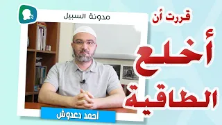 قررت أن أخلع الطاقية