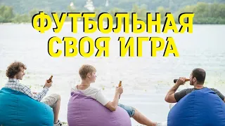 Игроки не напрягаются | Футбольная Своя игра | Выпуск № 117