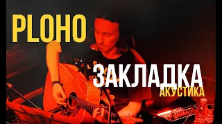 Ploho - Закладка (Acoustic 09.06.2022)