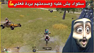 سكواد هجم عليه فجاة شوفو شنو سويت💪ببجي موبايل