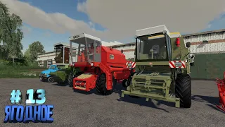 Farming Simulator 19 | FS 19 | Село Ягодное -13 | Колхоз КУПИЛИ НОВІ КОМБАЙНИ | Farming Simulator 21