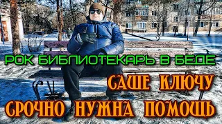 Саше срочно нужна помощь! (Рок библиотекарь в беде!)