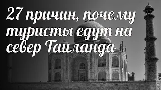 27 причин, почему туристы едут на север Таиланда