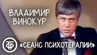 "Сеанс психотерапии". Владимир Винокур. Пародия на Кашпировского (1989)