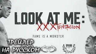 Look At Me: XXXTENTACION | Оффициальный трейлер | Перевод на русском