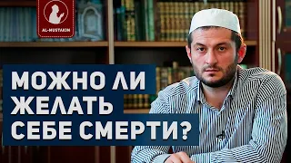 Можно ли желать себе смерти? Мухаммад аль-Урми