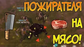 ЛЕГКИЙ СПОСОБ УБИТЬ ПОЖИРАТЕЛЯ С ПОМОЩЬЮ МЯСНИЦКОГО НОЖА ! Last Day on Earth: Survival