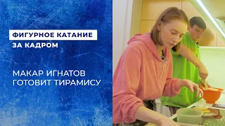 "Макар не любит кофе, даже запах". Макар Игнатов вместе со своей девушкой готовит тирамису