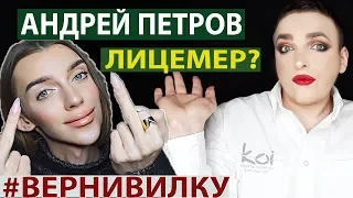 АНДРЕЙ ПЕТРОВ ОБЪЯВИЛ ВОЙНУ  МЕМ-КАНАЛАМ | ПЕТРОВ ЛИЦЕМЕР? КТО ВИНОВАТ?