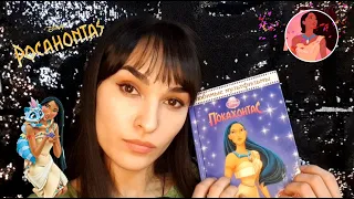 АСМР ПОКАХОНТАС💞Читаю DISNEY POCAHONTAS🤩Вы точно уснете🤤