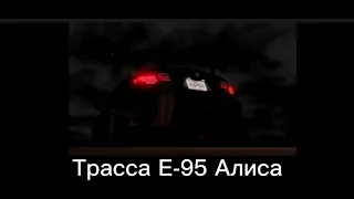 Трасса Е-95 Алиса-Дурень