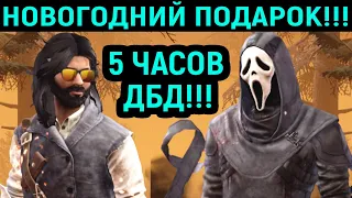 ДБД 5 ЧАСОВ - ЗРЕЛИЩНЫЕ МАТЧИ - Dead by Daylight / Дед бай Дейлайт