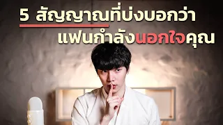 5 สัญญาณที่บ่งบอกว่า...แฟนกำลังนอกใจคุณ