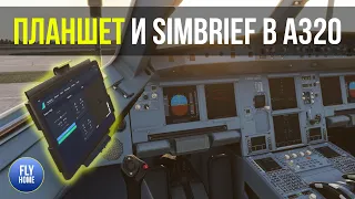 Microsoft Flight Simulator 2020 |  Планшет (EFB) и интеграция с Simbrief в Airbus A320neo + A32NX