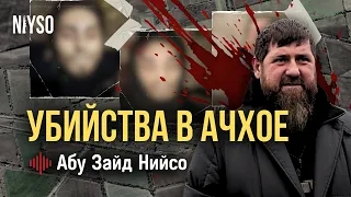 Убийство трёх парней в Ачхой Мартане | Абу Зайд Нийсо (на чеченском)