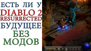 Diablo II: Resurrected - Есть ли будущее у игры без поддержки модов?