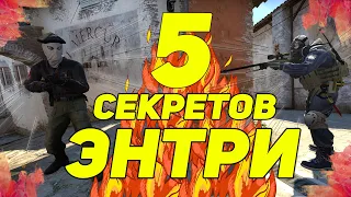 5 СЕКРЕТОВ ЭНТРИ-ФРАГА [CS:GO]