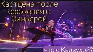 Кастцена после сражения с Синьёрой// genshin Impact// baal// Финал