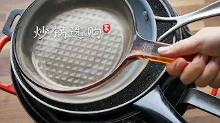 炒锅选购（ 铝锅 铜锅 不锈钢锅）本来可以当厨神，结果毁在炒锅上了