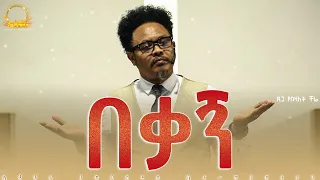 "በቃኝ"__በፓ/ር ቸሬ......በቃኝ የምንለው ነገር አለን?____