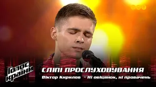 Viktor Kyrylov — "Ni obitsyanok, ni probachen" — Blind Audition — The Voice Show Season 12