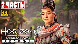 Прохождение Horizon 2 Forbidden West Burning Shores [4K PS5] ➤ Часть 2 ➤ Обзор и Геймплей Дополнения