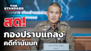 กองปราบแถลงความคืบหน้าคดีกำนันนก | THE STANDARD (LIVE)