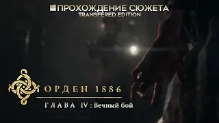 ОРДЕН: 1886 | Глава IV | Вечный бой