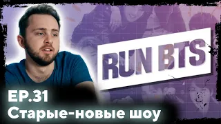 СМОТРИМ BTS RUN 31 Старые-новые шоу