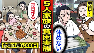 【漫画】食費週6000円で暮らす5人家族の実態。一般家庭の約4分の1の支出…節約家族のリアル…【メシのタネ】