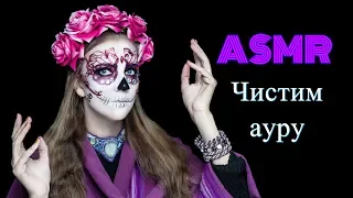 АСМР Чистка ауры 🔮 Визуальные триггеры для расслабления и мурашек / Невнятный шепот с ушка на ушко