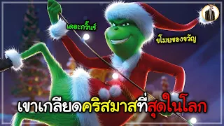 (สปอยหนัง) เขาเกลียดคริสมาสที่สุดในโลก | DUKANNA