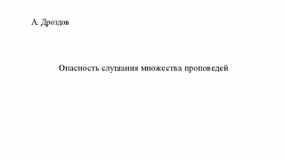 А. Дроздов.  Опасность слушания множества проповедей